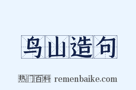 鸟山造句是什么意思的图片